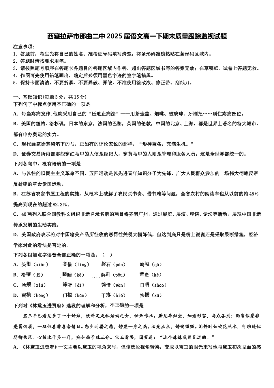 西藏拉萨市那曲二中2025届语文高一下期末质量跟踪监视试题含解析_第1页