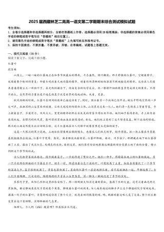 2025届西藏林芝二高高一语文第二学期期末综合测试模拟试题含解析