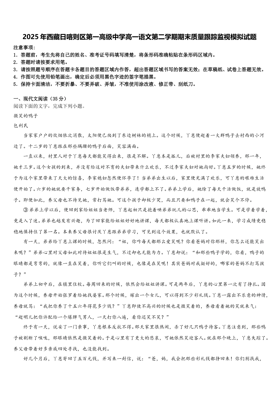 2025年西藏日喀则区第一高级中学高一语文第二学期期末质量跟踪监视模拟试题含解析_第1页