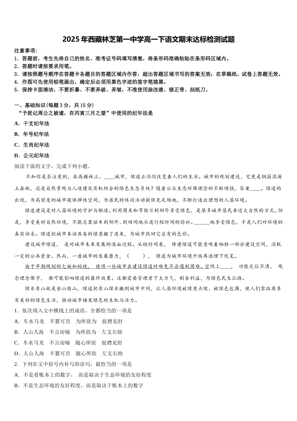 2025年西藏林芝第一中学高一下语文期末达标检测试题含解析_第1页