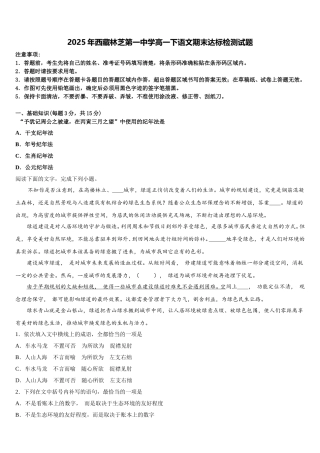 2025年西藏林芝第一中学高一下语文期末达标检测试题含解析