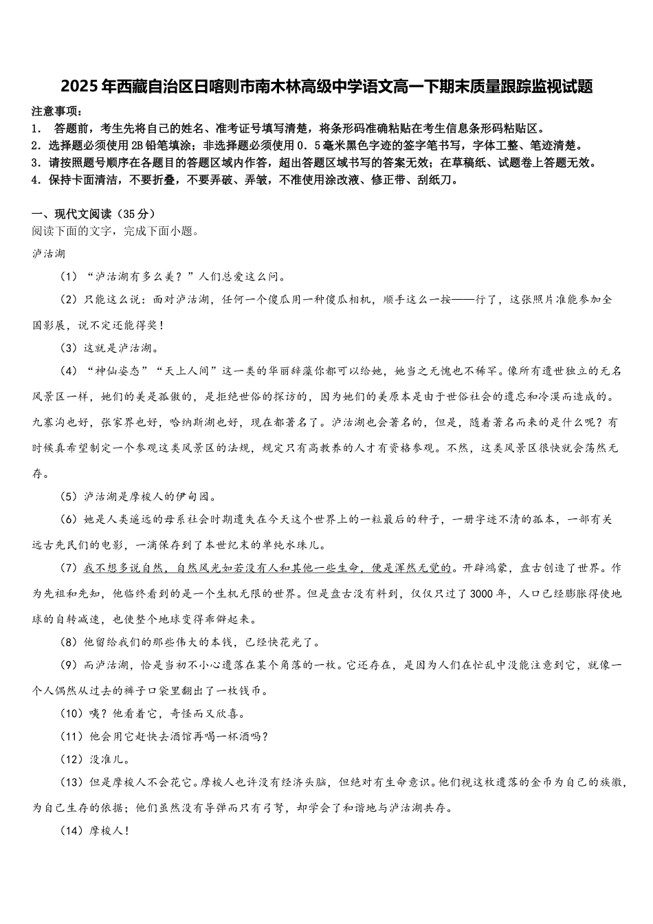 2025年西藏自治区日喀则市南木林高级中学语文高一下期末质量跟踪监视试题含解析_第1页