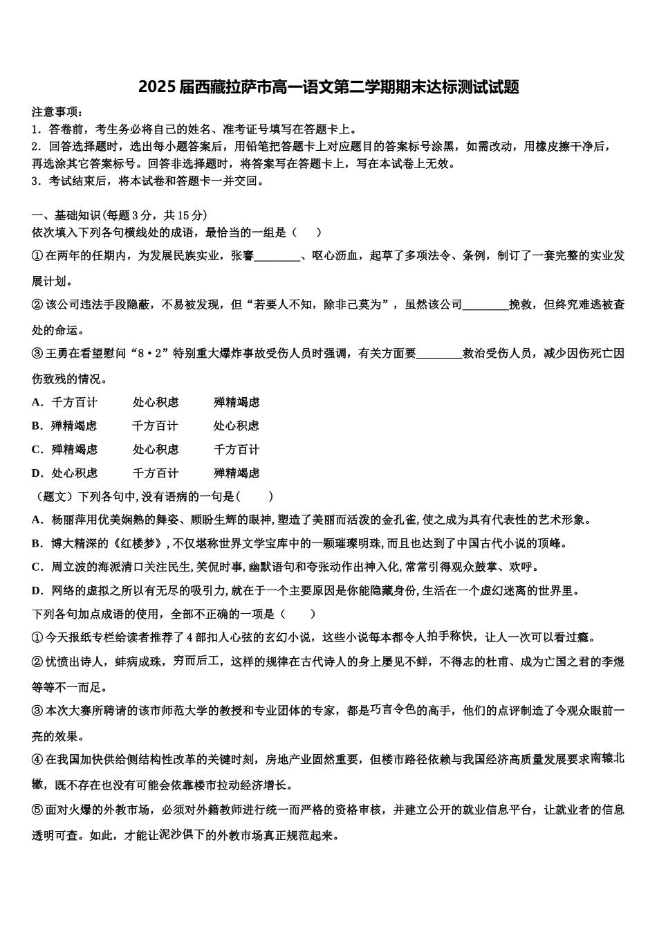 2025届西藏拉萨市高一语文第二学期期末达标测试试题含解析_第1页