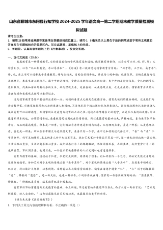 山东省聊城市东阿县行知学校2024-2025学年语文高一第二学期期末教学质量检测模拟试题含解析