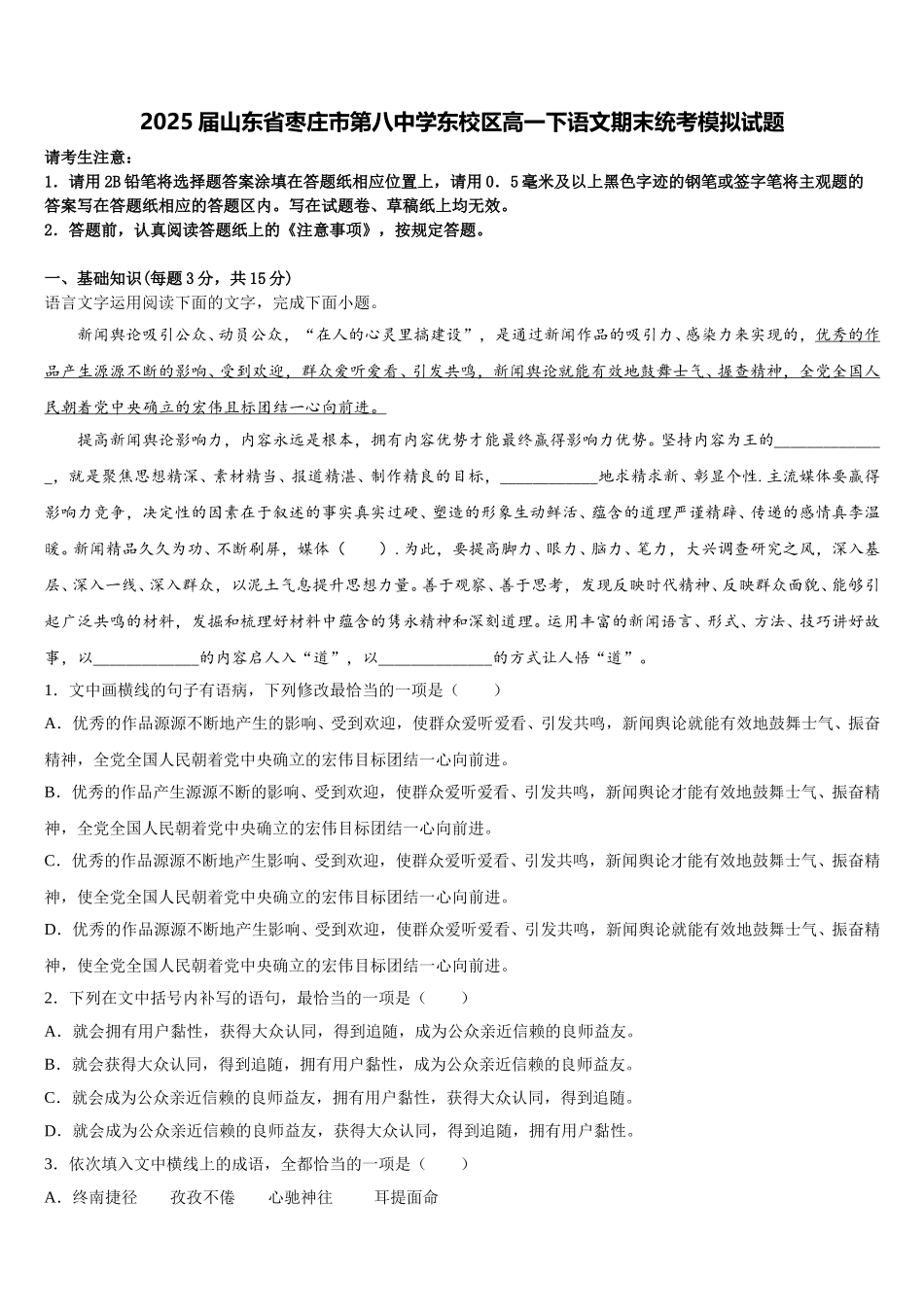 2025届山东省枣庄市第八中学东校区高一下语文期末统考模拟试题含解析_第1页