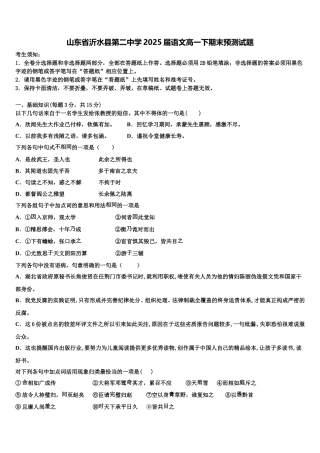山东省沂水县第二中学2025届语文高一下期末预测试题含解析