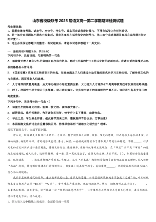 山东省校级联考2025届语文高一第二学期期末检测试题含解析