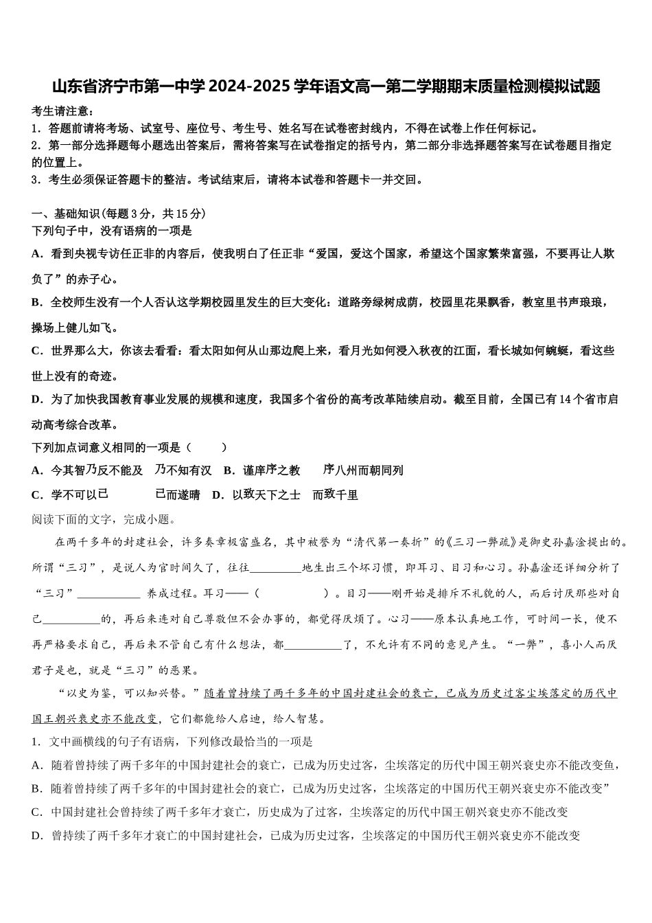 山东省济宁市第一中学2024-2025学年语文高一第二学期期末质量检测模拟试题含解析_第1页
