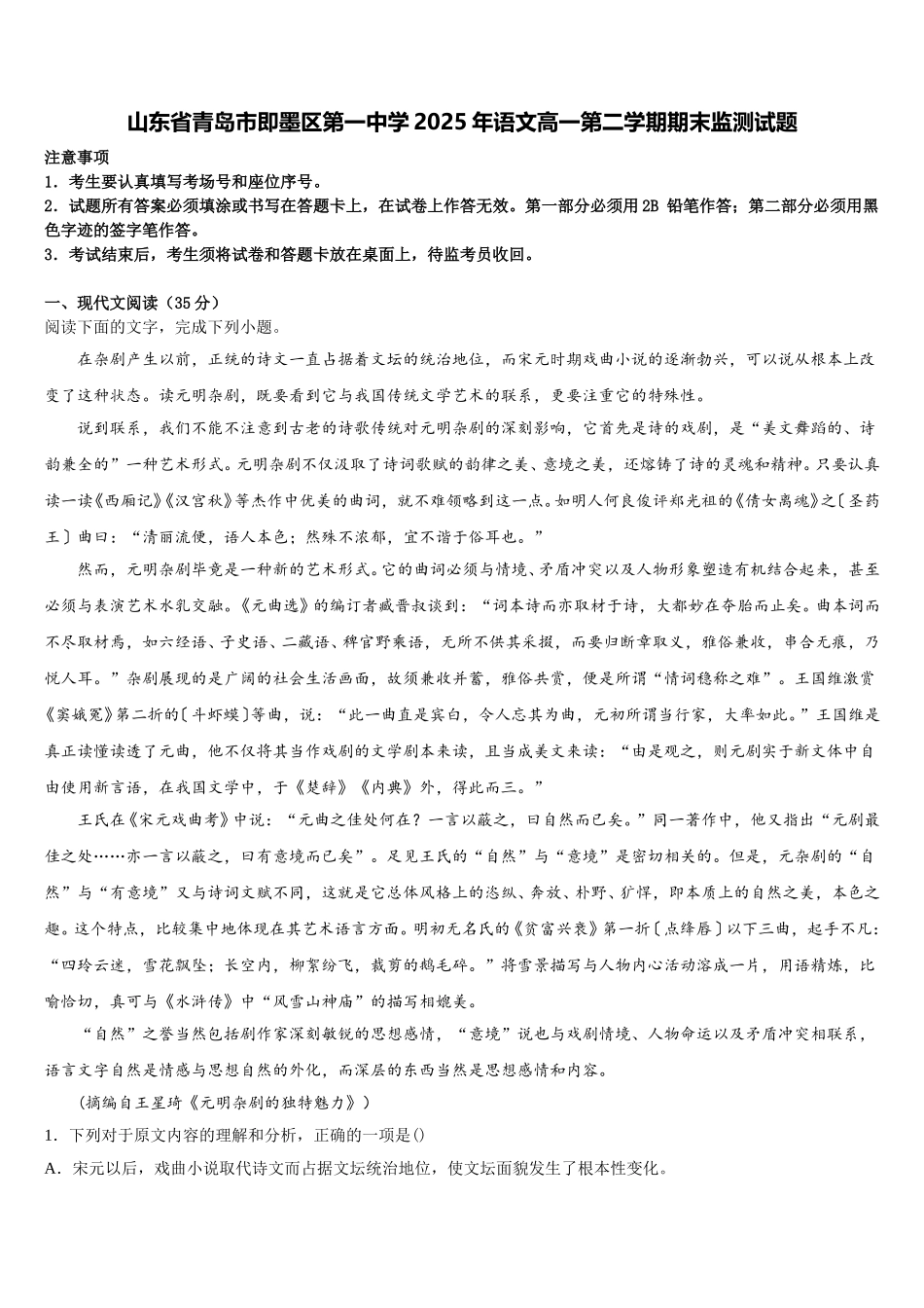 山东省青岛市即墨区第一中学2025年语文高一第二学期期末监测试题含解析_第1页