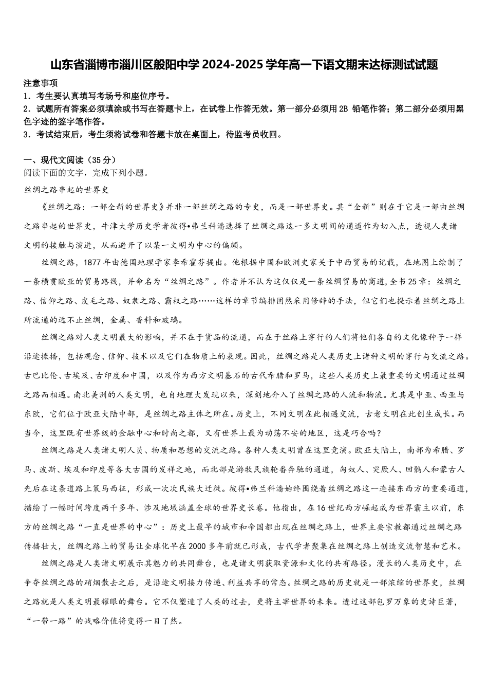 山东省淄博市淄川区般阳中学2024-2025学年高一下语文期末达标测试试题含解析_第1页