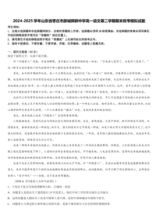 2024-2025学年山东省枣庄市薛城舜耕中学高一语文第二学期期末统考模拟试题含解析