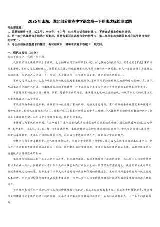 2025年山东、湖北部分重点中学语文高一下期末达标检测试题含解析