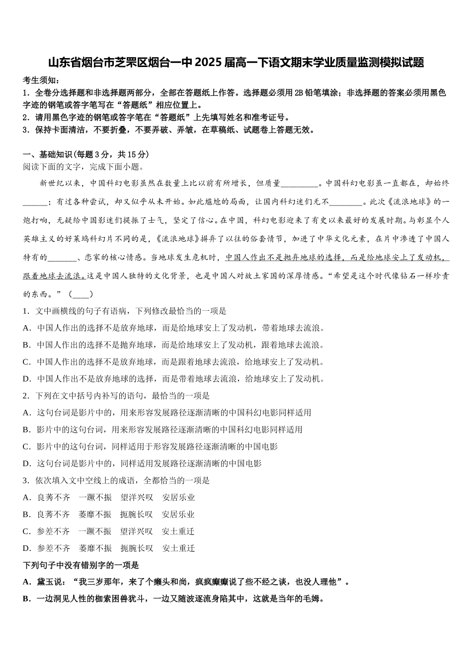 山东省烟台市芝罘区烟台一中2025届高一下语文期末学业质量监测模拟试题含解析_第1页