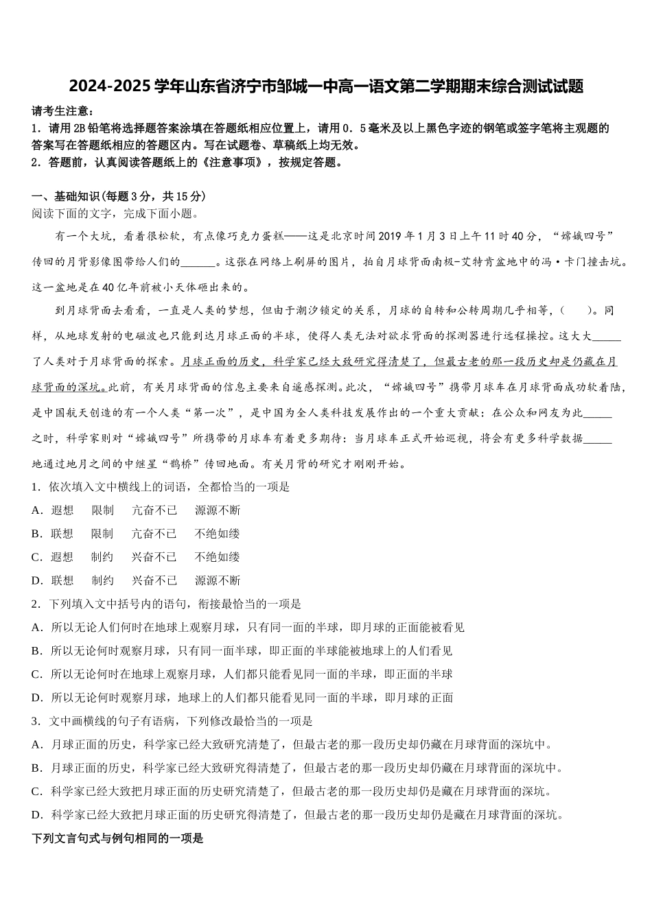 2024-2025学年山东省济宁市邹城一中高一语文第二学期期末综合测试试题含解析_第1页