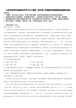 山东省菏泽市单县第五中学2025届高一语文第二学期期末质量跟踪监视模拟试题含解析