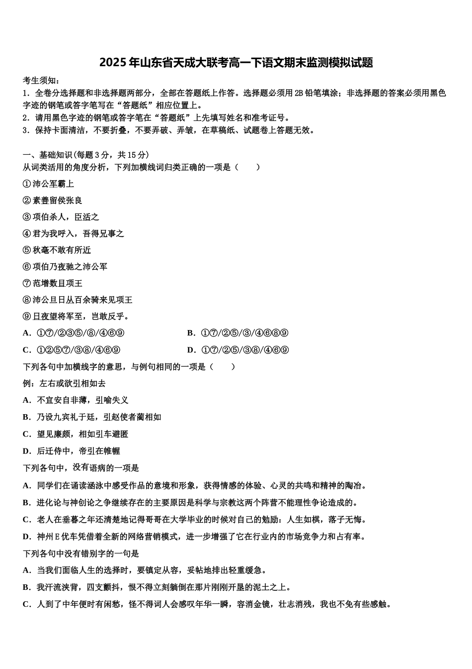 2025年山东省天成大联考高一下语文期末监测模拟试题含解析_第1页