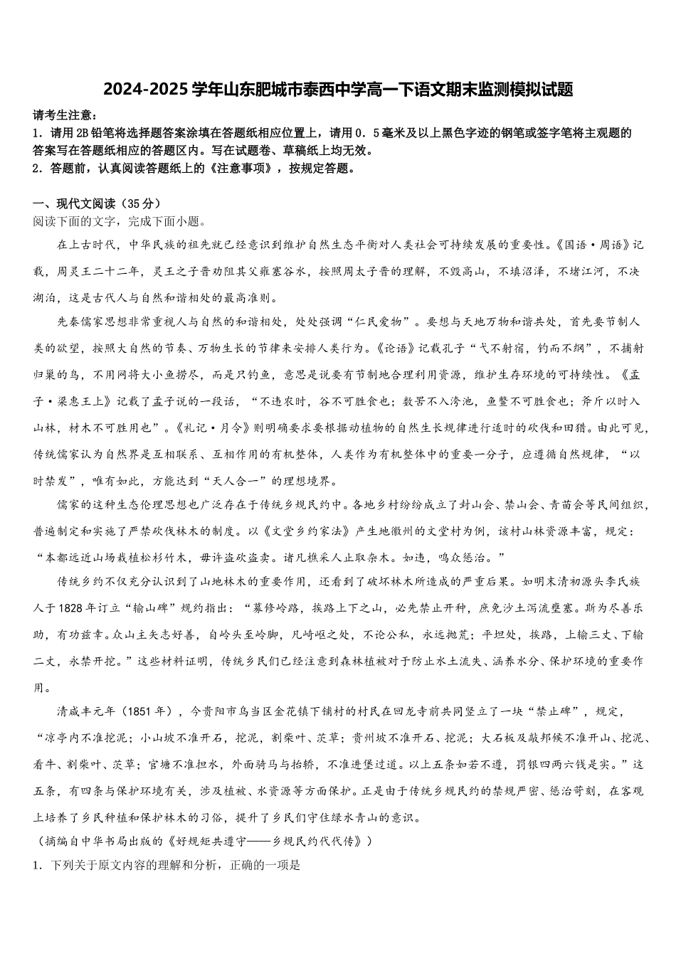 2024-2025学年山东肥城市泰西中学高一下语文期末监测模拟试题含解析_第1页