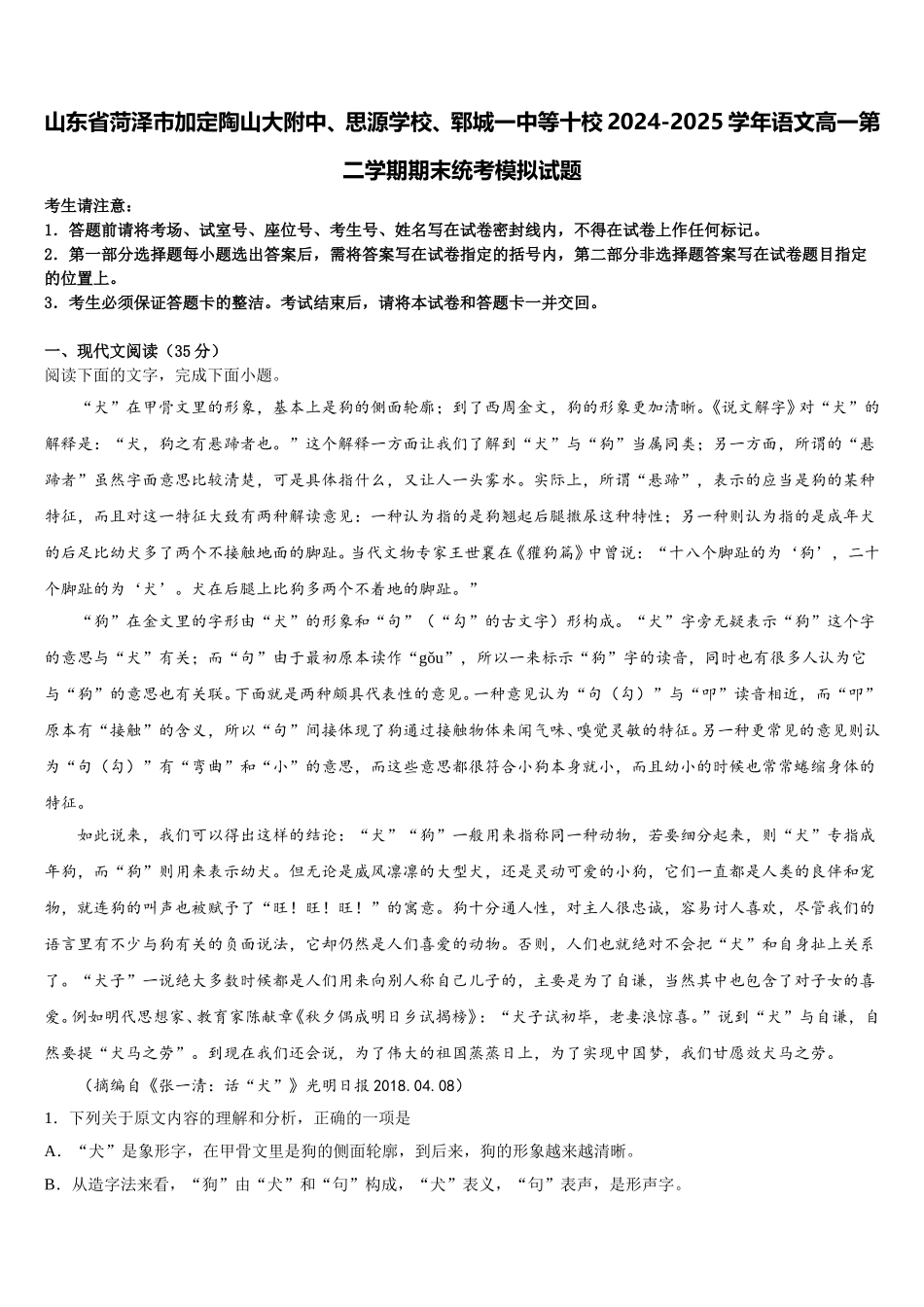 山东省菏泽市加定陶山大附中、思源学校、郓城一中等十校2024-2025学年语文高一第二学期期末统考模拟试题含解析_第1页