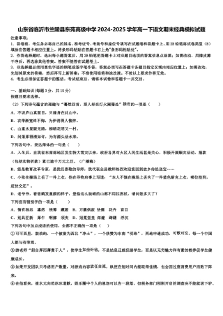 山东省临沂市兰陵县东苑高级中学2024-2025学年高一下语文期末经典模拟试题含解析