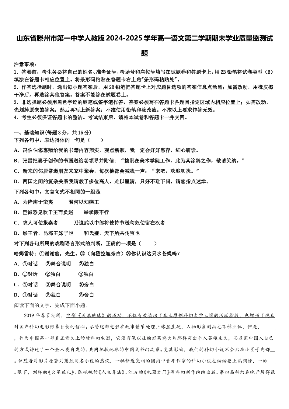 山东省滕州市第一中学人教版2024-2025学年高一语文第二学期期末学业质量监测试题含解析_第1页