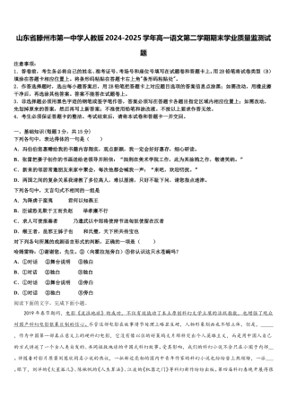 山东省滕州市第一中学人教版2024-2025学年高一语文第二学期期末学业质量监测试题含解析