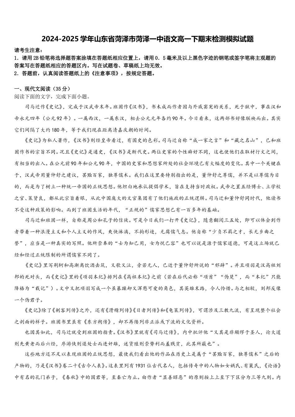 2024-2025学年山东省菏泽市菏泽一中语文高一下期末检测模拟试题含解析_第1页