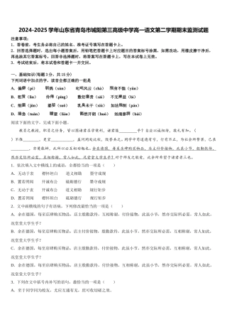 2024-2025学年山东省青岛市城阳第三高级中学高一语文第二学期期末监测试题含解析
