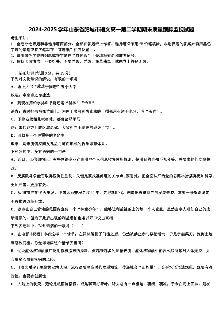 2024-2025学年山东省肥城市语文高一第二学期期末质量跟踪监视试题含解析_第1页