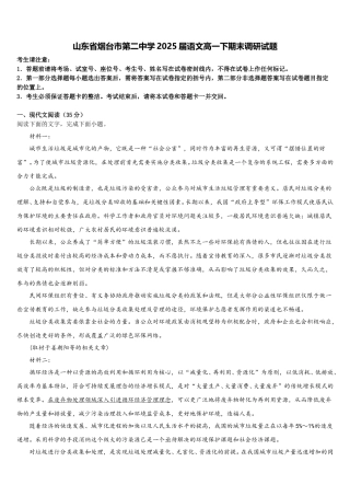山东省烟台市第二中学2025届语文高一下期末调研试题含解析
