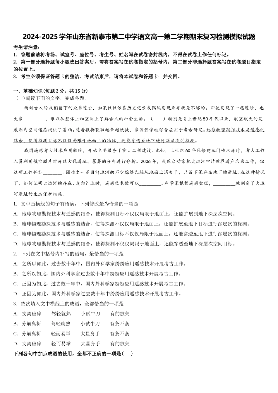 2024-2025学年山东省新泰市第二中学语文高一第二学期期末复习检测模拟试题含解析_第1页