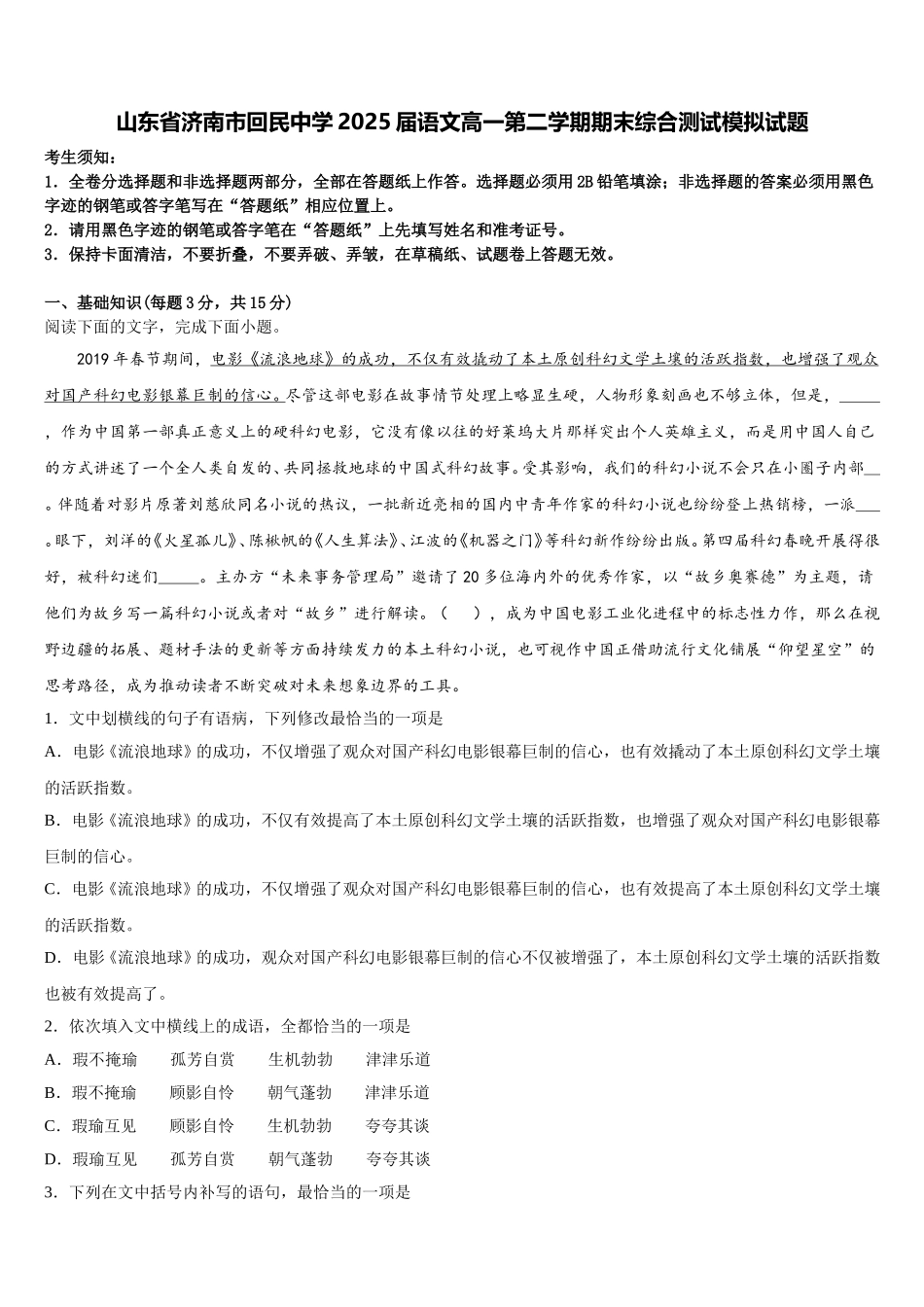 山东省济南市回民中学2025届语文高一第二学期期末综合测试模拟试题含解析_第1页