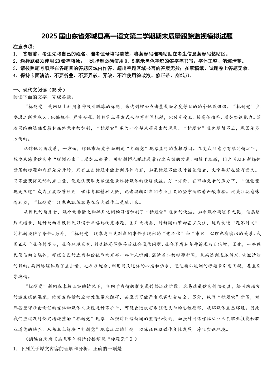 2025届山东省郯城县高一语文第二学期期末质量跟踪监视模拟试题含解析_第1页