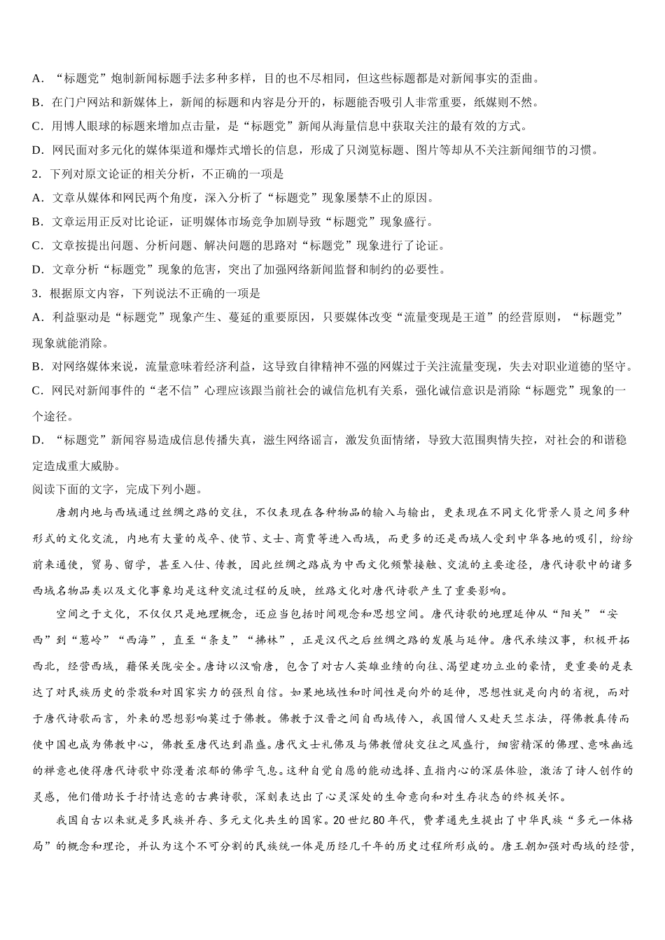 2025届山东省郯城县高一语文第二学期期末质量跟踪监视模拟试题含解析_第2页