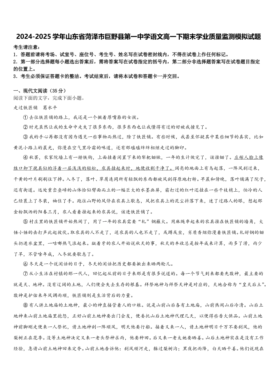 2024-2025学年山东省菏泽市巨野县第一中学语文高一下期末学业质量监测模拟试题含解析_第1页