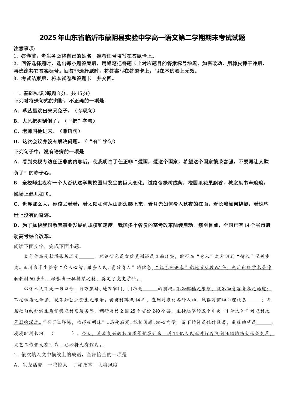 2025年山东省临沂市蒙阴县实验中学高一语文第二学期期末考试试题含解析_第1页