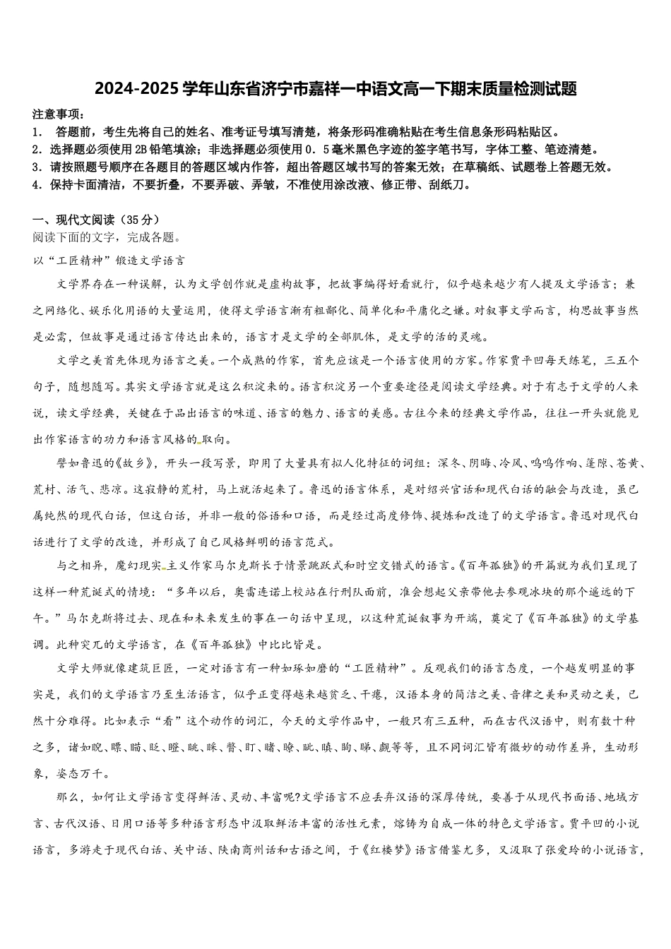 2024-2025学年山东省济宁市嘉祥一中语文高一下期末质量检测试题含解析_第1页