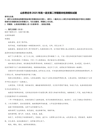 山东枣庄市2025年高一语文第二学期期末检测模拟试题含解析