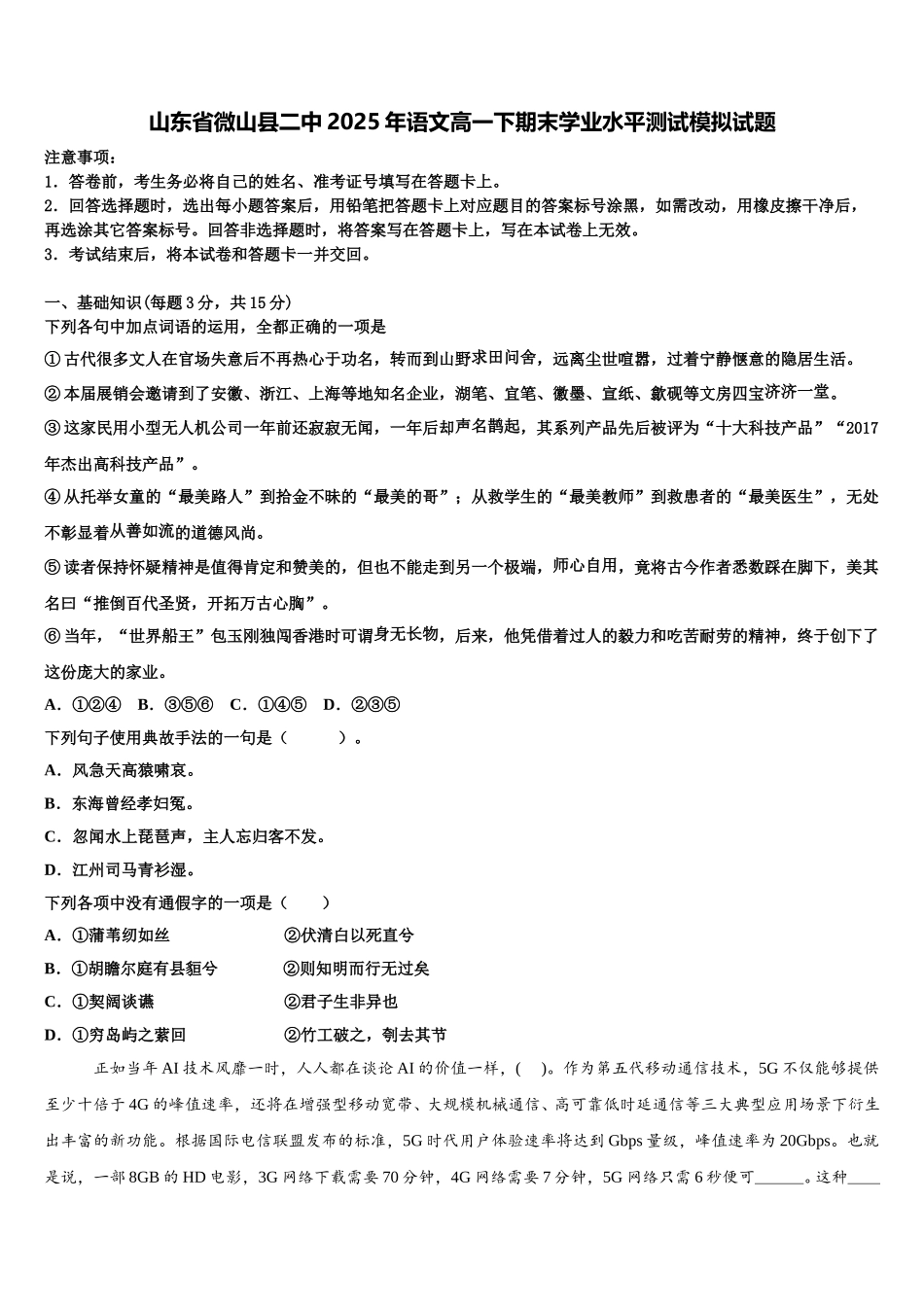 山东省微山县二中2025年语文高一下期末学业水平测试模拟试题含解析_第1页