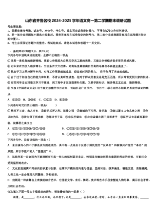 山东省齐鲁名校2024-2025学年语文高一第二学期期末调研试题含解析