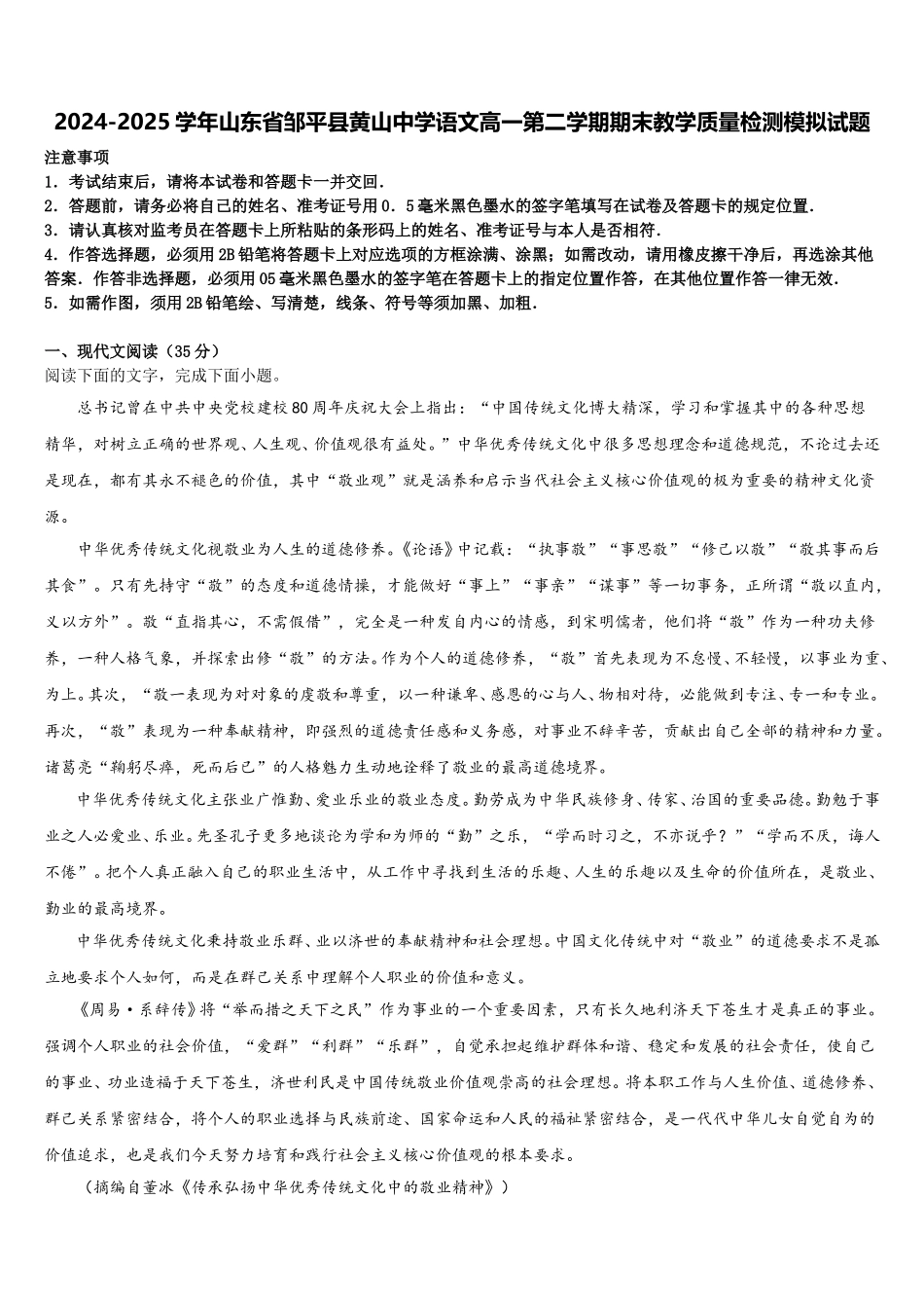 2024-2025学年山东省邹平县黄山中学语文高一第二学期期末教学质量检测模拟试题含解析_第1页