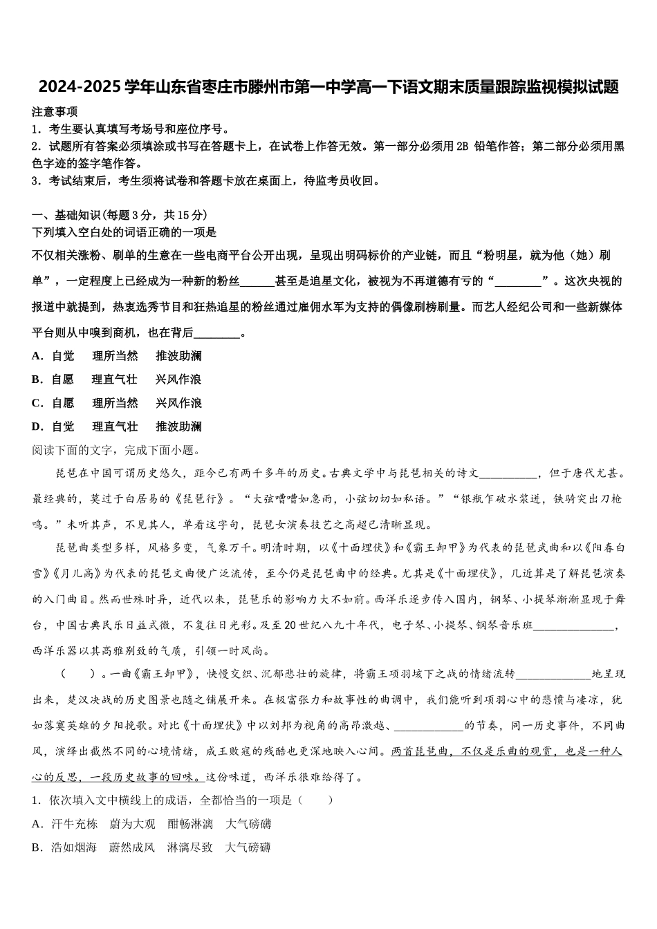 2024-2025学年山东省枣庄市滕州市第一中学高一下语文期末质量跟踪监视模拟试题含解析_第1页