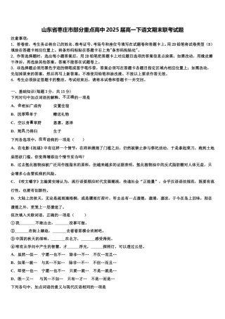 山东省枣庄市部分重点高中2025届高一下语文期末联考试题含解析