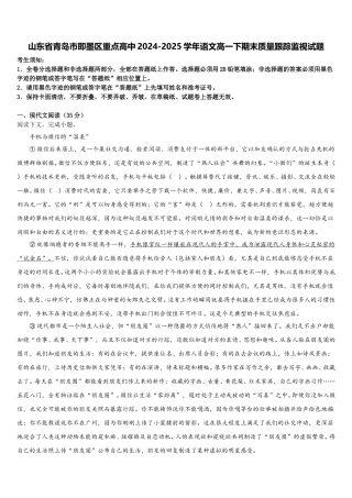 山东省青岛市即墨区重点高中2024-2025学年语文高一下期末质量跟踪监视试题含解析