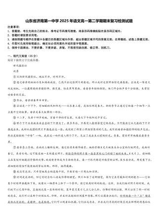 山东省济南第一中学2025年语文高一第二学期期末复习检测试题含解析