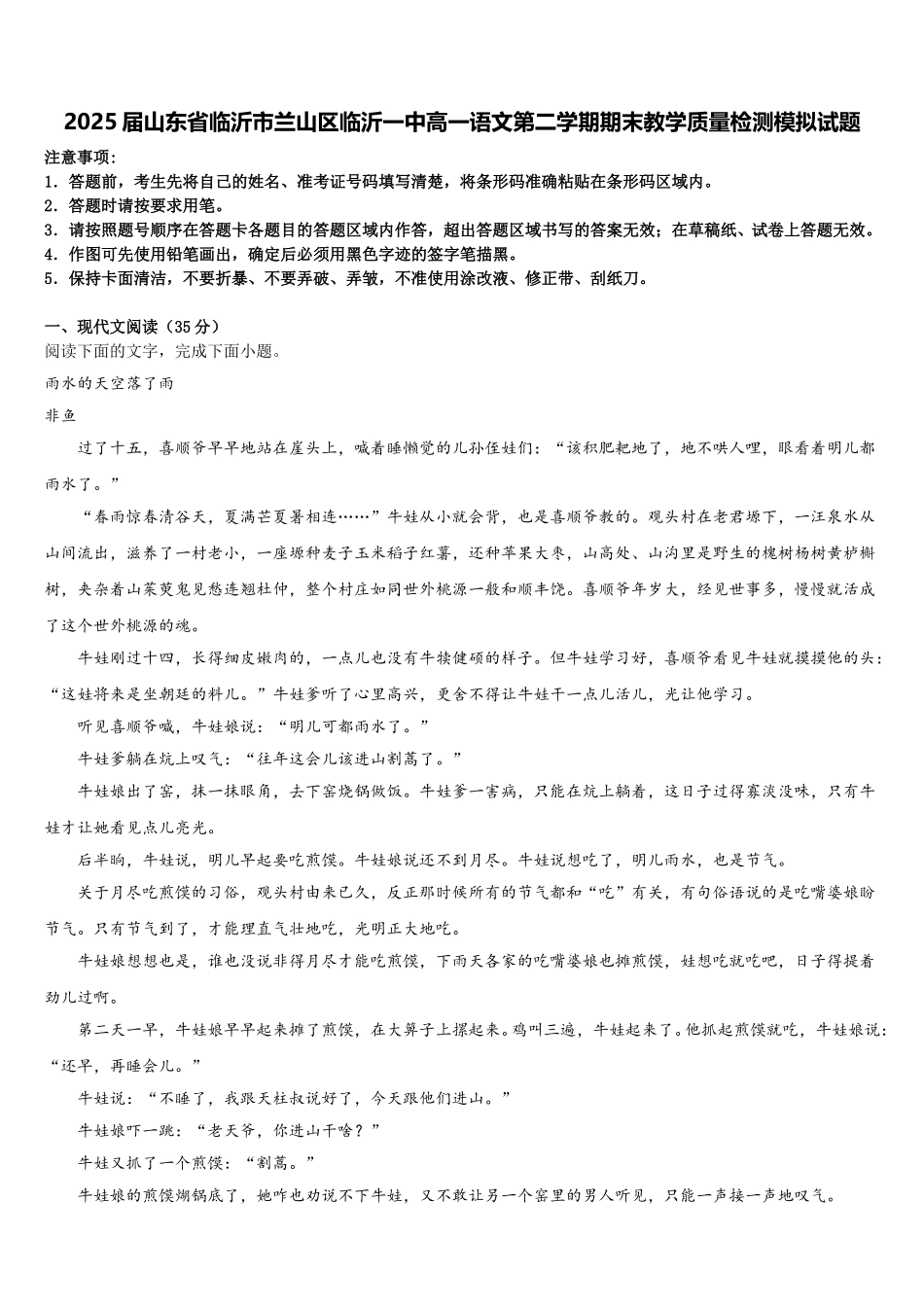2025届山东省临沂市兰山区临沂一中高一语文第二学期期末教学质量检测模拟试题含解析_第1页