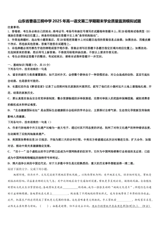 山东省曹县三桐中学2025年高一语文第二学期期末学业质量监测模拟试题含解析