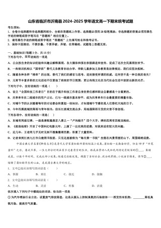 山东省临沂市沂南县2024-2025学年语文高一下期末统考试题含解析