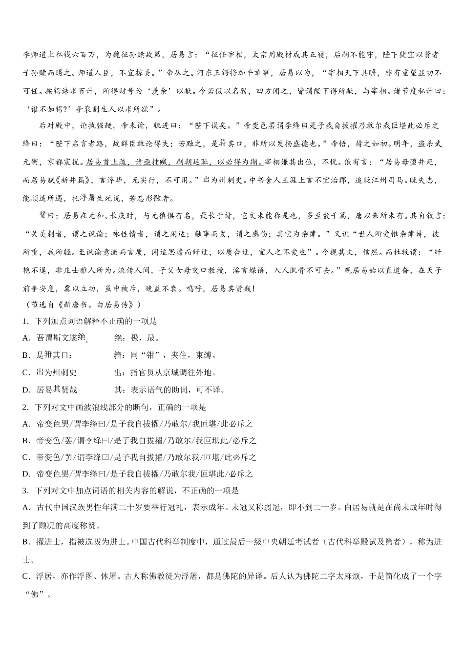 山东省济南外国语学校、济南第一中学等四校2024-2025学年语文高一第二学期期末学业质量监测模拟试题含解析_第2页