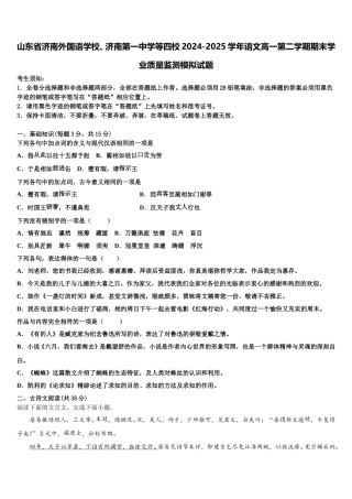 山东省济南外国语学校、济南第一中学等四校2024-2025学年语文高一第二学期期末学业质量监测模拟试题含解析