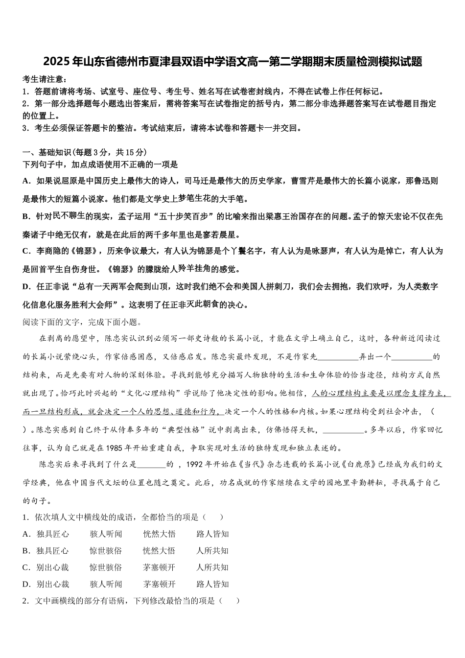 2025年山东省德州市夏津县双语中学语文高一第二学期期末质量检测模拟试题含解析_第1页